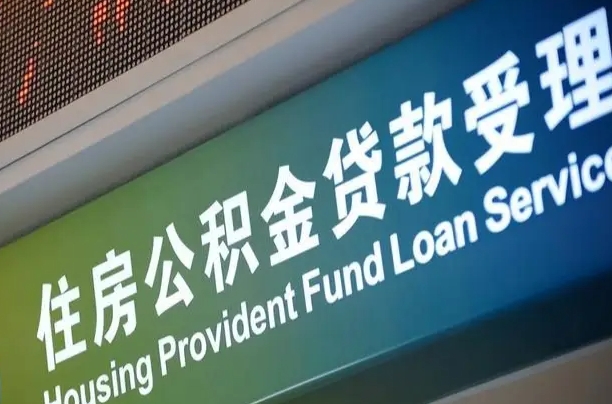 离婚后公积金房贷_兰州公积金代办服务