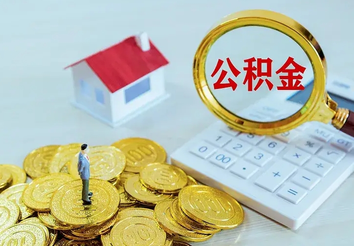 庆云公积金怎么计算利息-兰州公积金代办服务